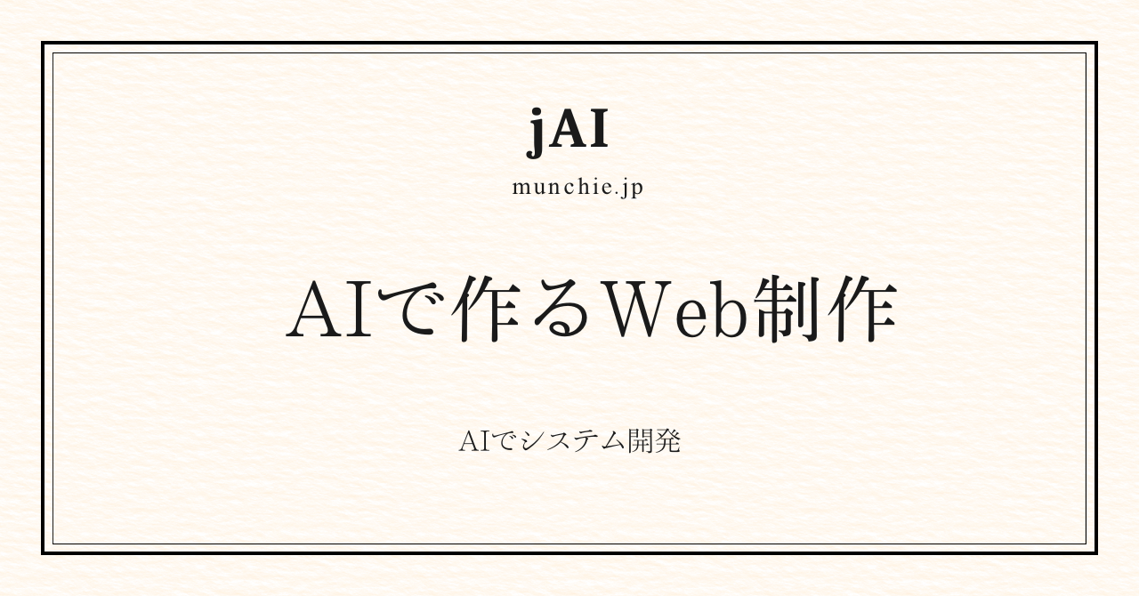 AIで作るWeb制作 | システム開発はAIに任せよう!